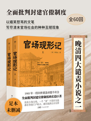 cover image of 官场现形记